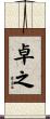 卓之 Scroll