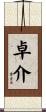 卓介 Scroll