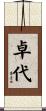 卓代 Scroll