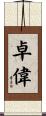 卓偉 Scroll