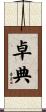 卓典 Scroll