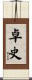 卓史 Scroll
