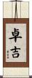 卓吉 Scroll