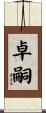 卓嗣 Scroll