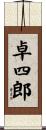 卓四郎 Scroll