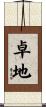 卓地 Scroll
