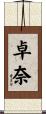 卓奈 Scroll