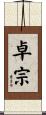 卓宗 Scroll