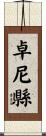 卓尼縣 Scroll
