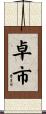 卓市 Scroll