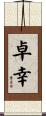 卓幸 Scroll