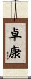 卓康 Scroll