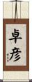 卓彦 Scroll