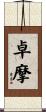 卓摩 Scroll