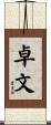 卓文 Scroll