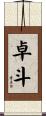 卓斗 Scroll