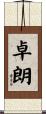 卓朗 Scroll