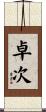 卓次 Scroll
