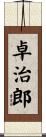 卓治郎 Scroll