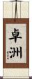 卓洲 Scroll