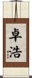 卓浩 Scroll
