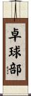 卓球部 Scroll