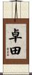 卓田 Scroll