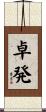 卓発 Scroll