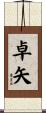 卓矢 Scroll