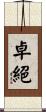 卓絕 Scroll