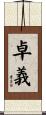 卓義 Scroll