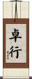 卓行 Scroll