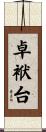 卓袱台 Scroll