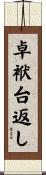 卓袱台返し Scroll