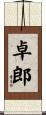 卓郎 Scroll