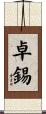 卓錫 Scroll