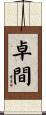 卓間 Scroll