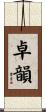 卓韻 Scroll