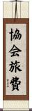 協会旅費 Scroll