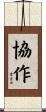 Cooperation / Collaboration Scroll