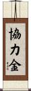 協力金 Scroll