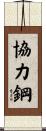 協力鋼 Scroll