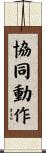 協同動作 Scroll