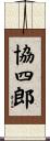 協四郎 Scroll