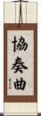 協奏曲 Scroll