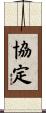 協定 Scroll