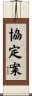 協定案 Scroll