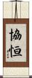 協恒 Scroll