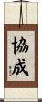 協成 Scroll