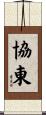 協東 Scroll